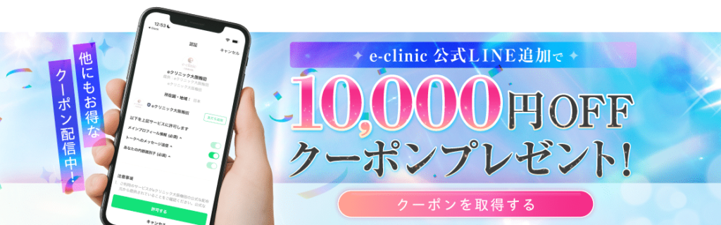eクリニックのクーポン