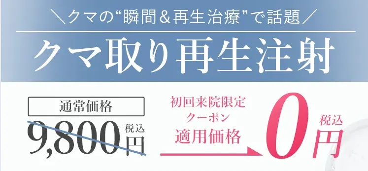 TCB クマ取り 0円クーポン