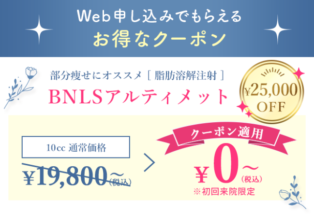 TCBの脂肪溶解注射がWEB予約限定で0円になるクーポン画像