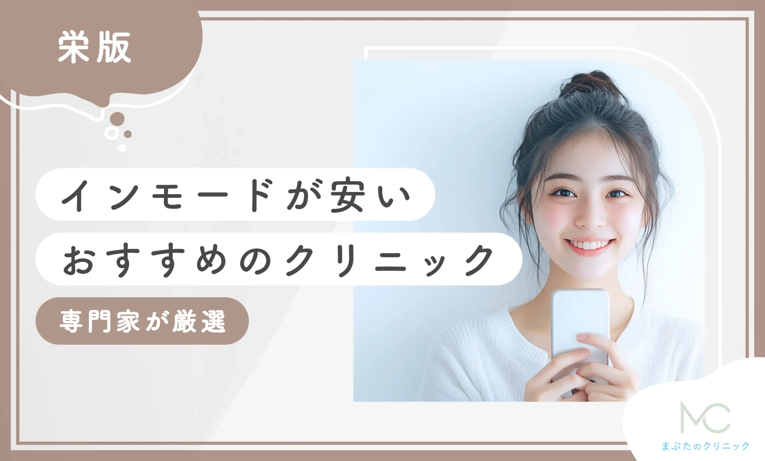 栄でインモードが安いおすすめのクリニック2選【専門家が厳選】のアイキャッチ画像