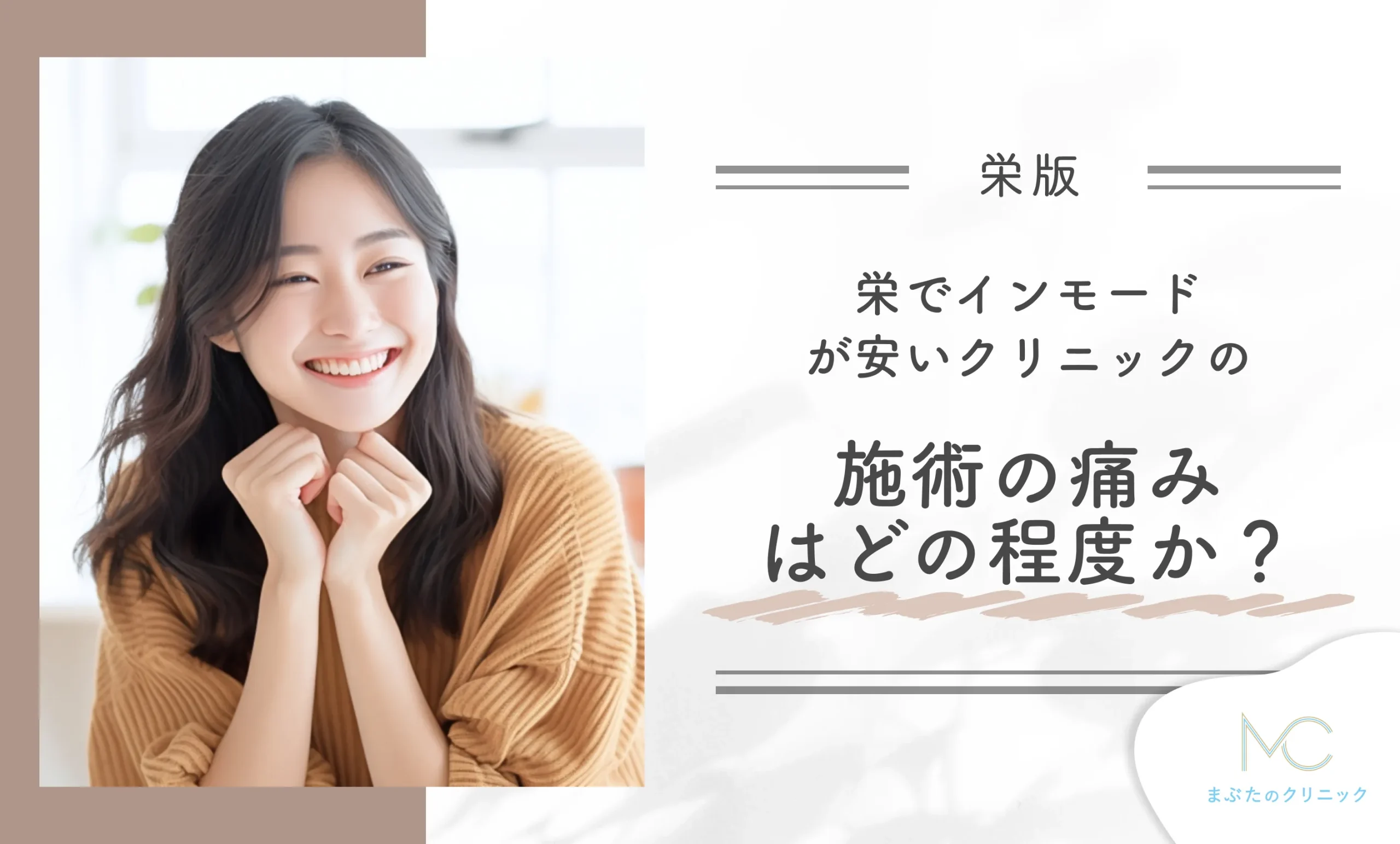 栄でインモードが安いクリニックの施術の痛みはどの程度か?