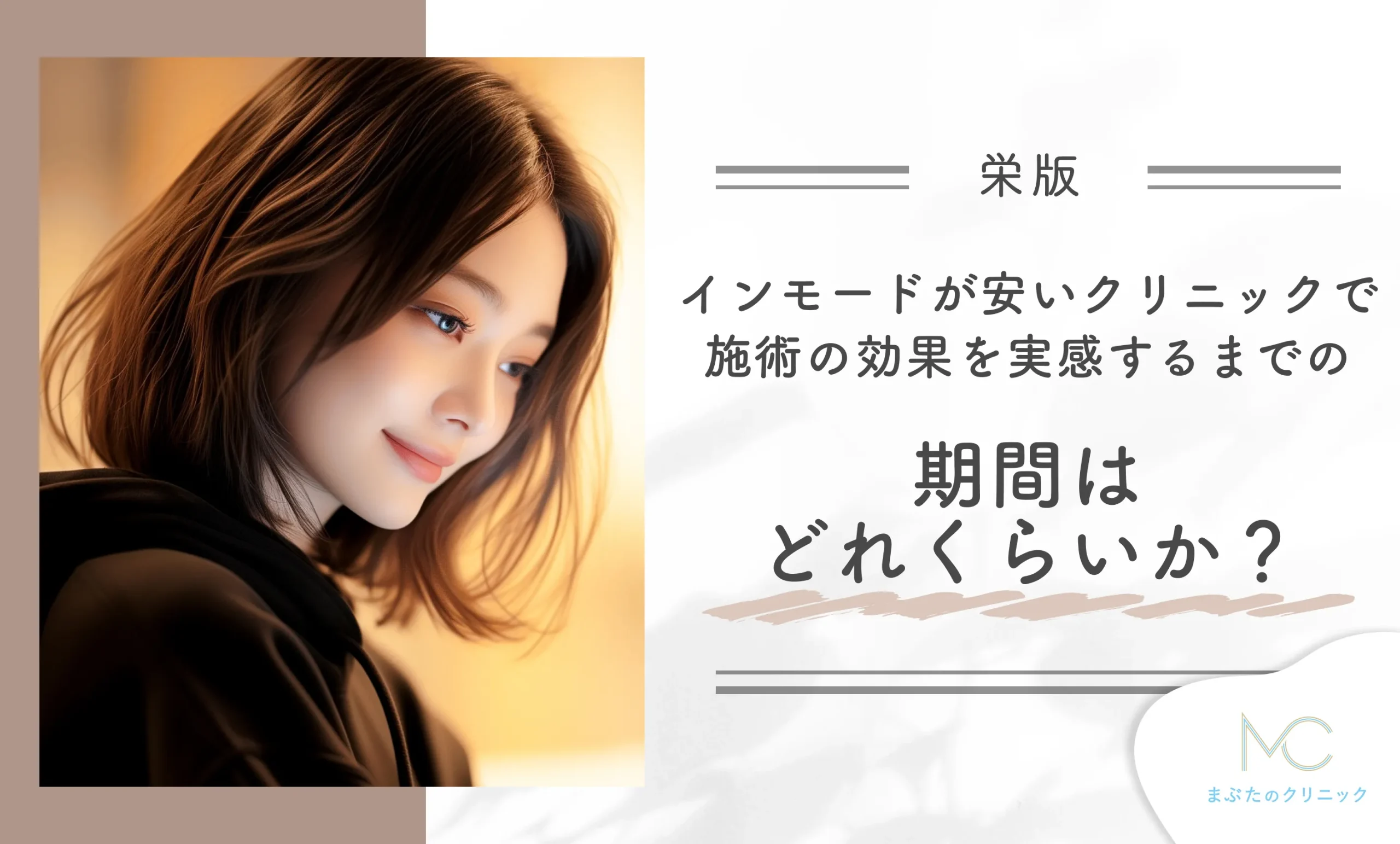 栄のインモードが安いクリニックで施術の効果を実感するまでの期間はどれくらいか?