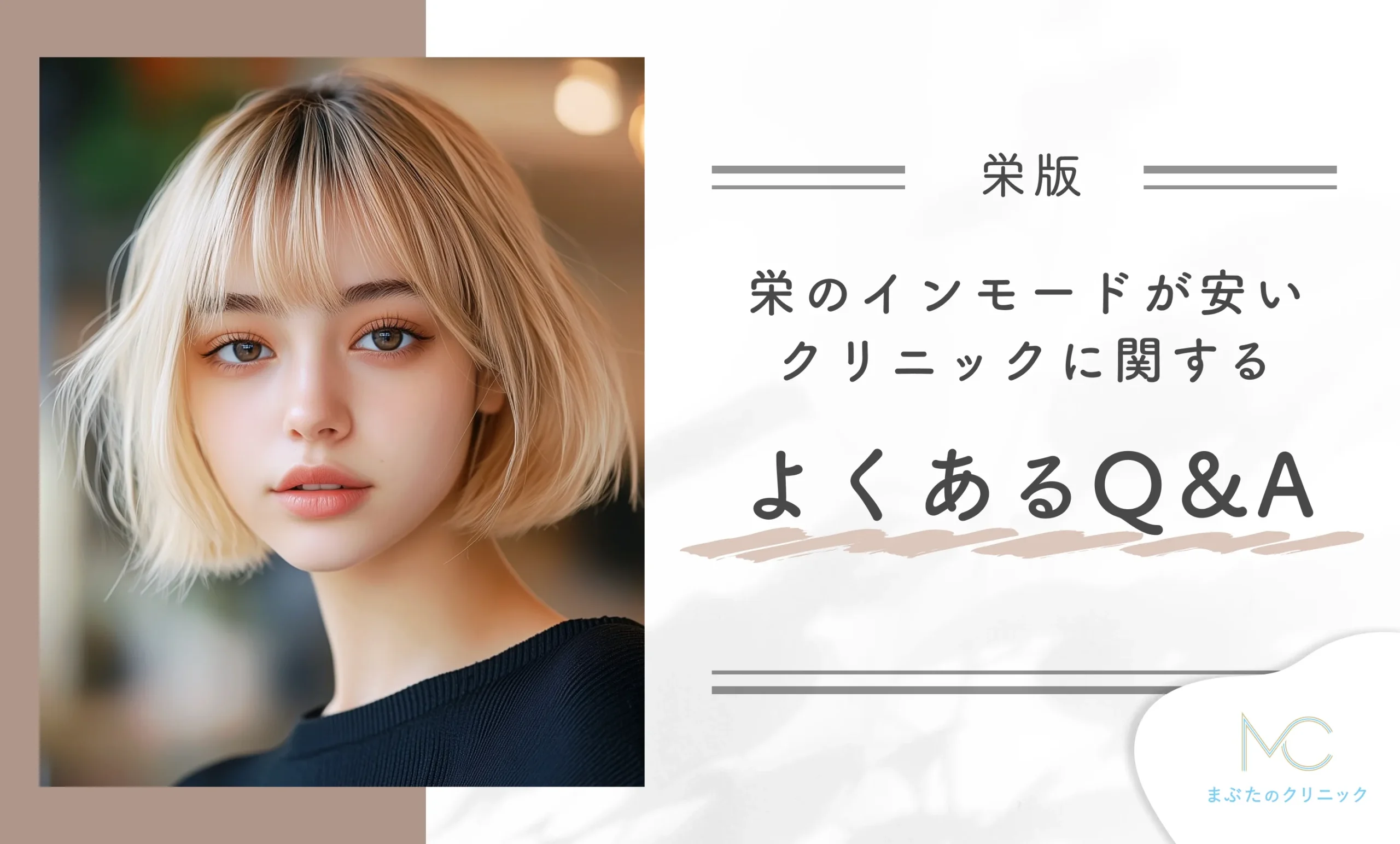 栄のインモードが安いクリニックに関する よくあるQ&A