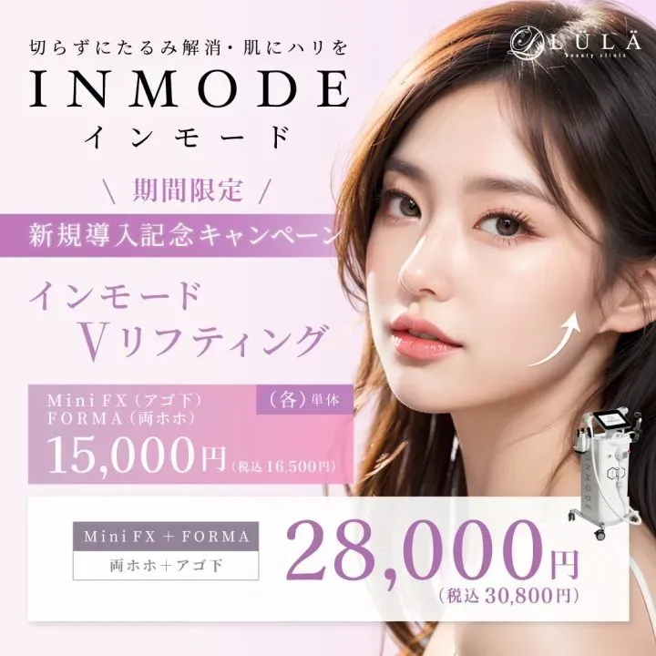 ルラ美容クリニックのインモード
