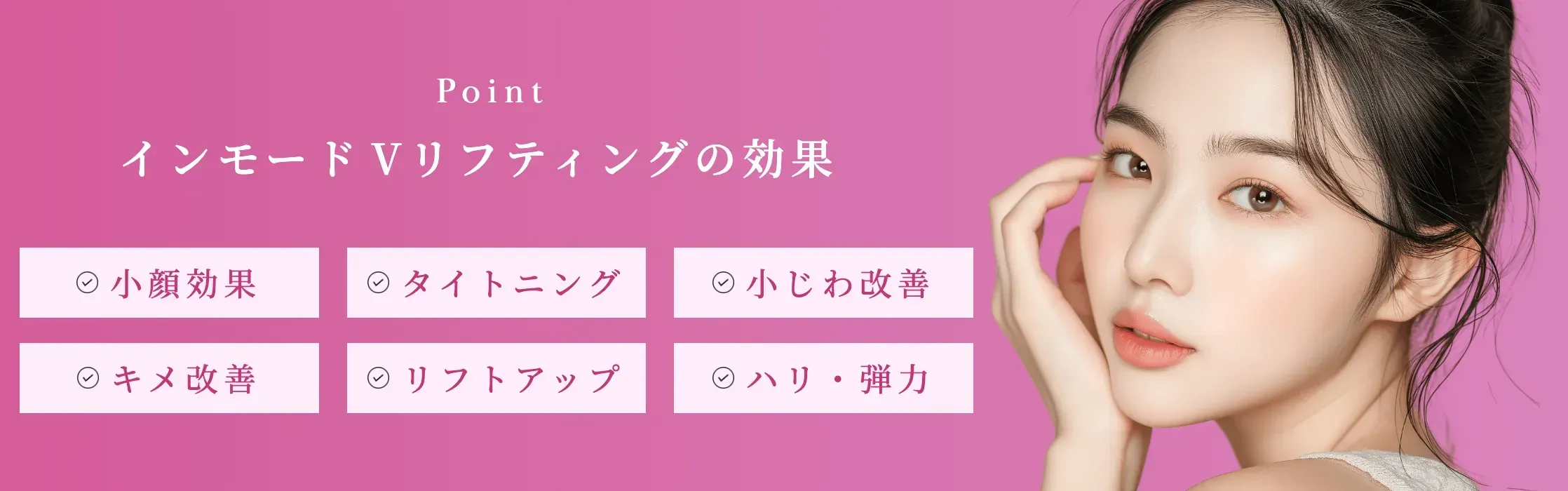 ルラのインモードVリフティング