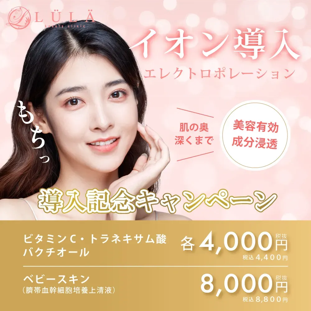 ルラ美容クリニックのイオン導入