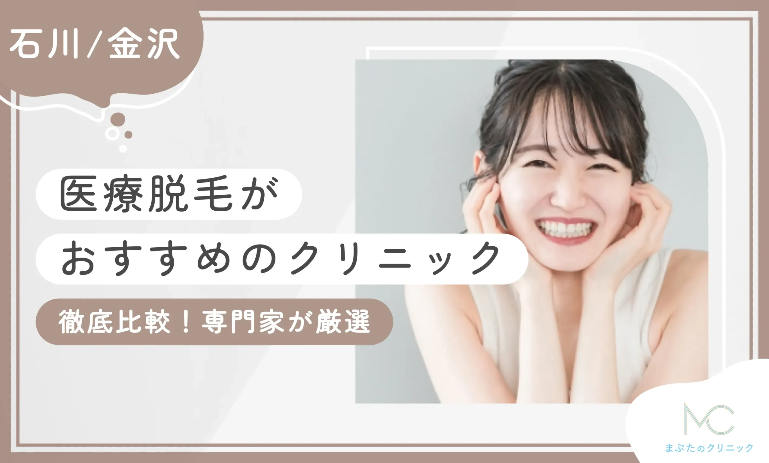 石川/金沢で医療脱毛がおすすめのクリニック10選【徹底比較！専門家が厳選】