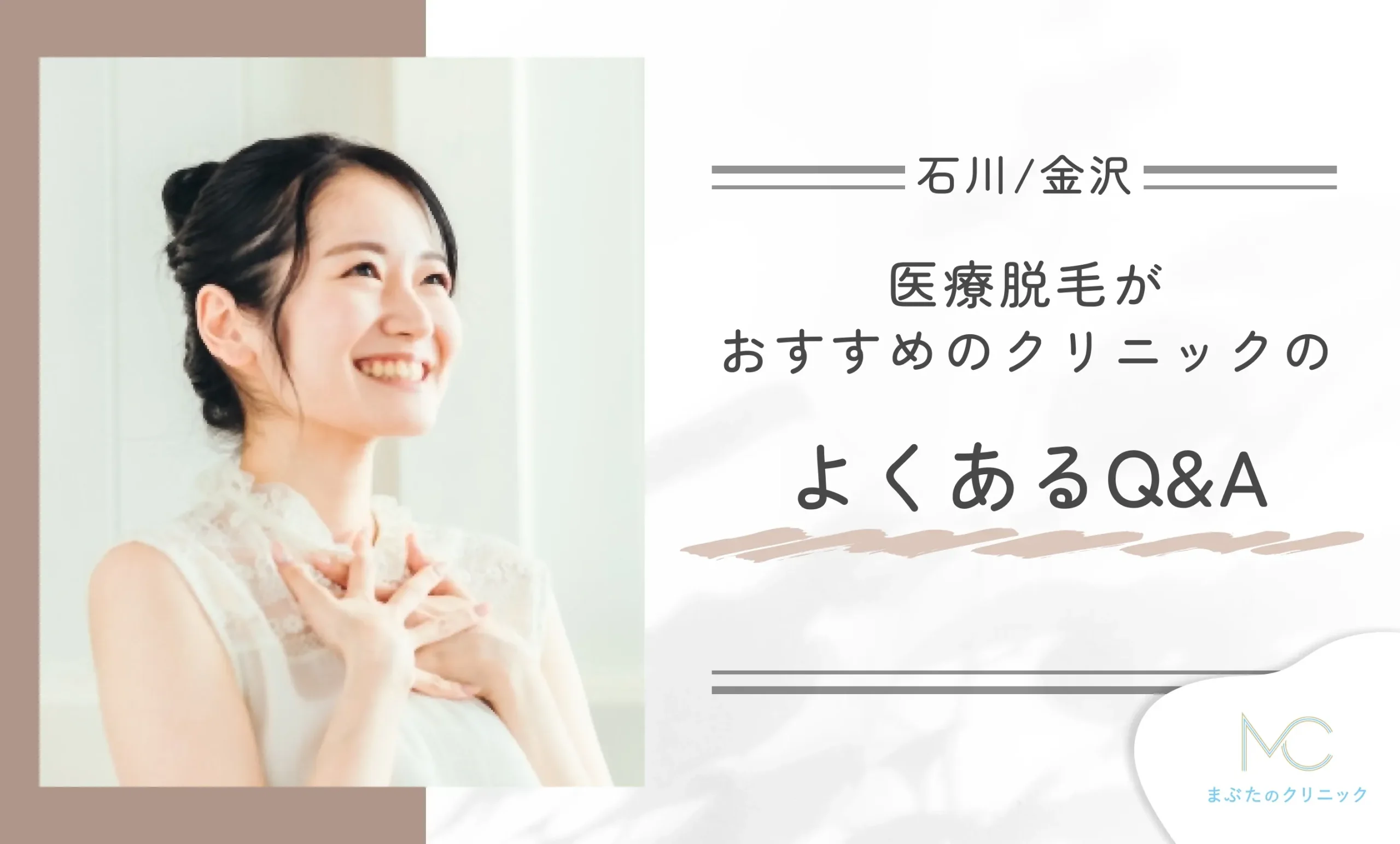 石川/金沢で医療脱毛がおすすめのクリニックに関するよくあるQ&A