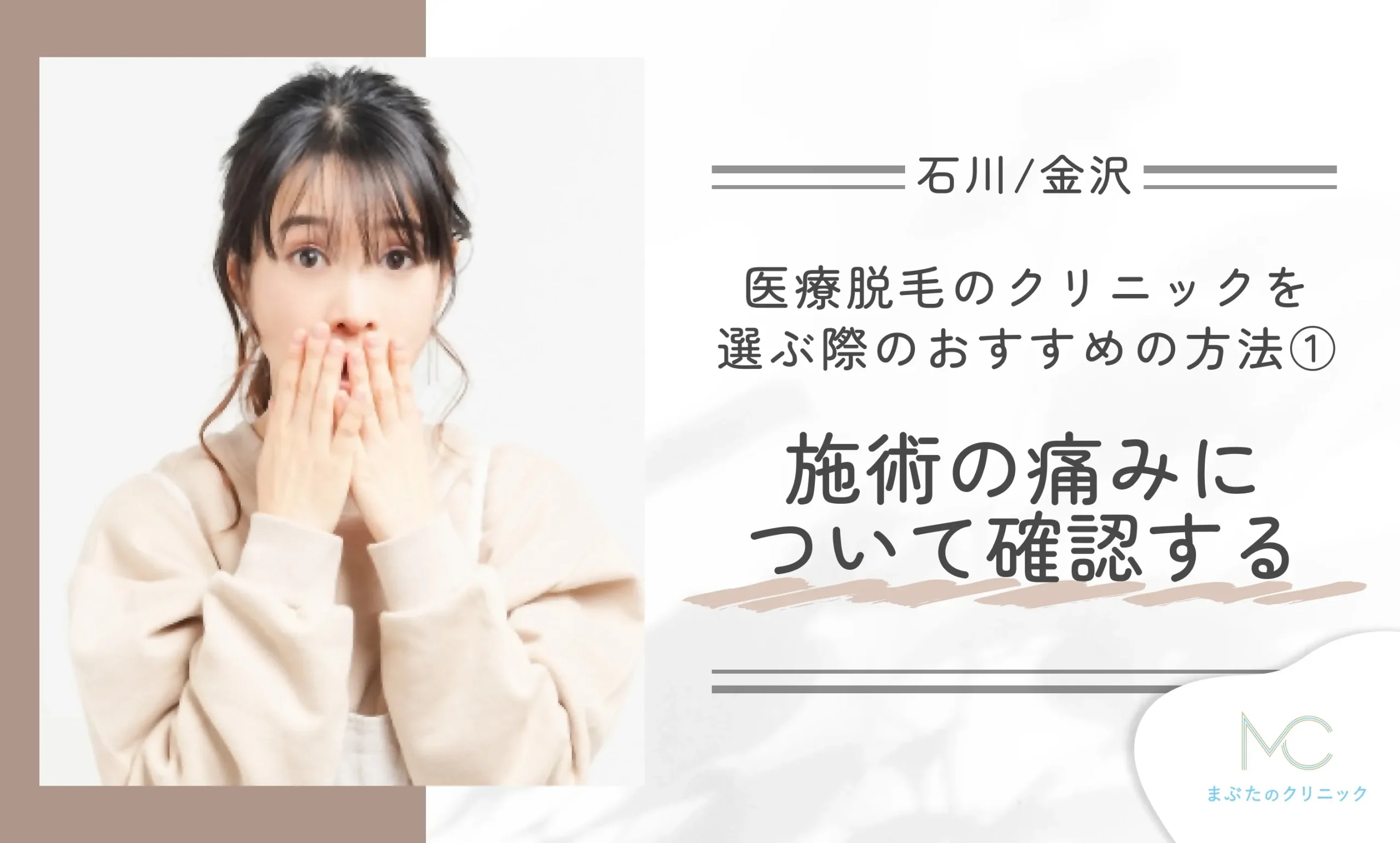 石川/石川/金沢で医療脱毛のクリニックを選ぶ際のおすすめの方法① 施術の痛みについて確認する
