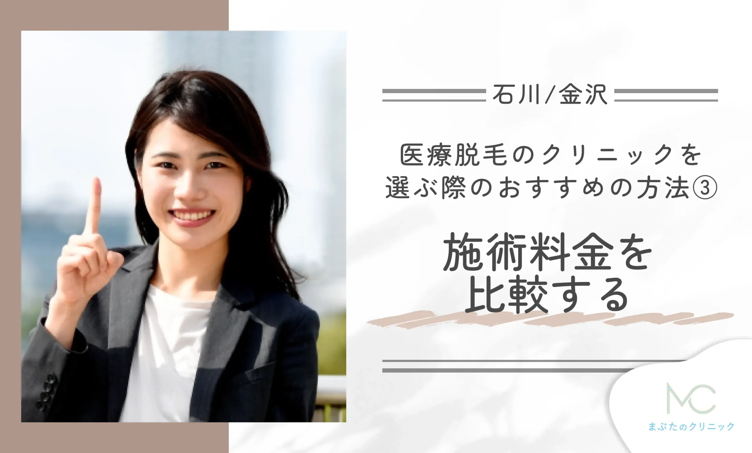 石川/金沢で医療脱毛のクリニックを選ぶ際のおすすめの方法③ 施術料金を比較する