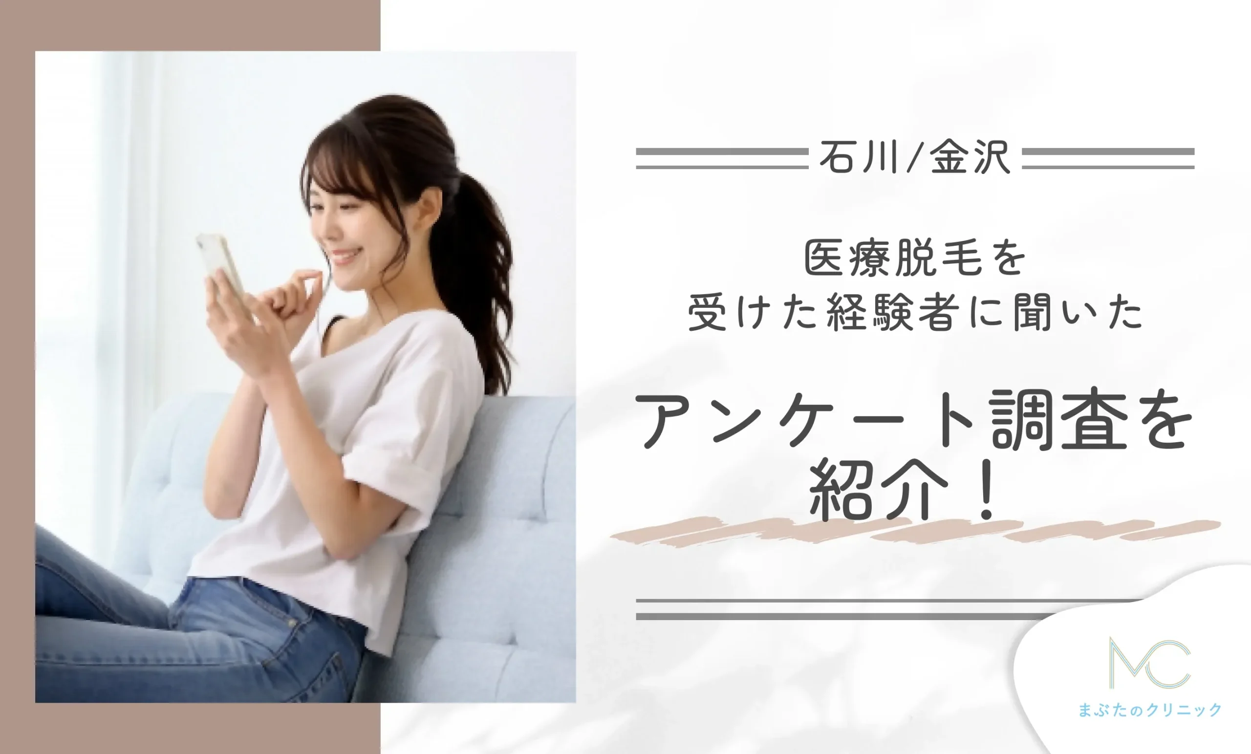 石川/金沢で医療脱毛を受けた経験者に聞いたアンケート調査を紹介!