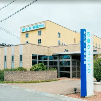 石倉クリニックのエラボトックスを受ける医院の外観
