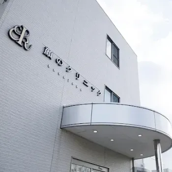 顔のクリニック金沢のエラボトックスを受ける医院の外観