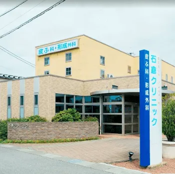 石倉クリニックのイオン導入を受ける医院の外観