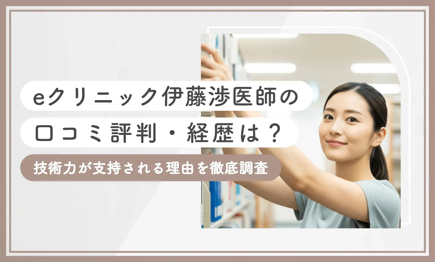eクリニック伊藤渉医師の口コミ評判・経歴は？技術力が支持される理由を徹底調査