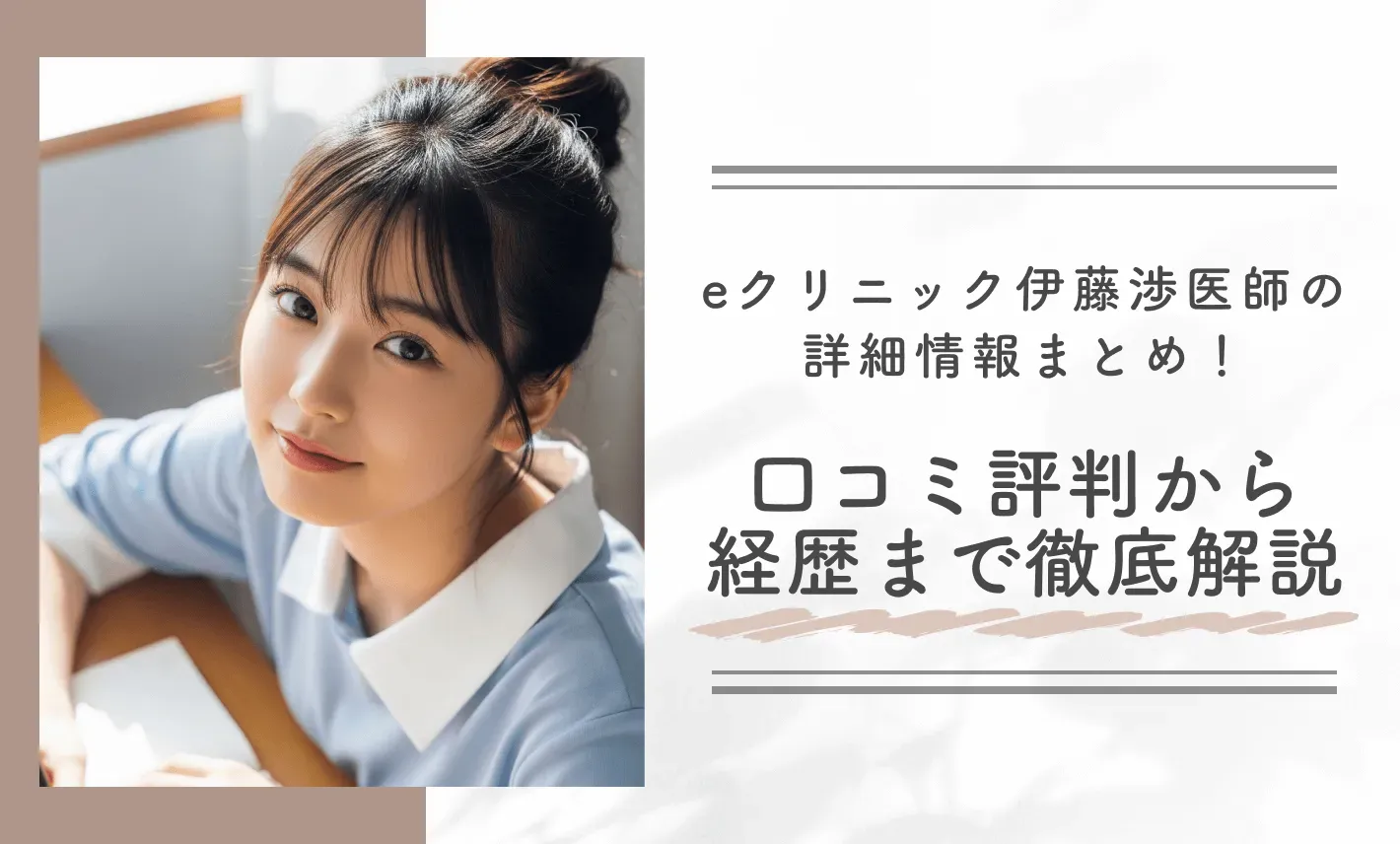 eクリニック伊藤渉医師の詳細情報まとめ!口コミ評判から経歴まで徹底解説