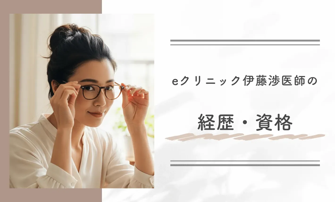 eクリニック伊藤渉医師の経歴・資格