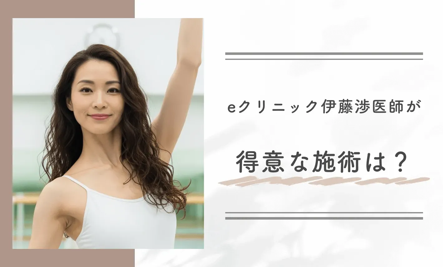 eクリニック伊藤渉医師が得意な施術は?
