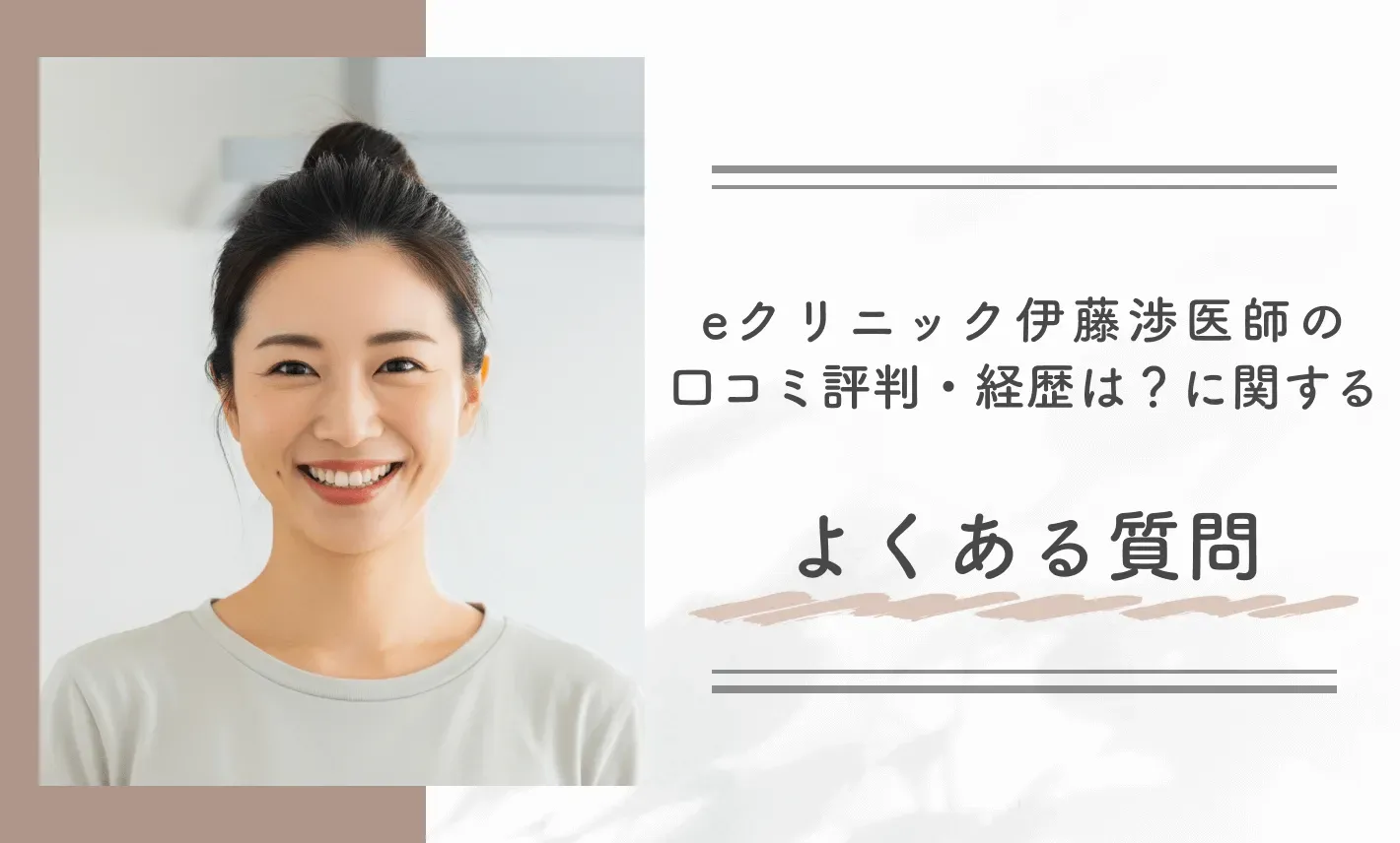 eクリニック伊藤渉医師の口コミ評判・経歴は? に関するよくある質問