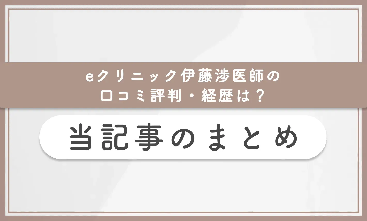 eクリニック伊藤渉医師の口コミ評判・経歴は? 当記事のまとめ
