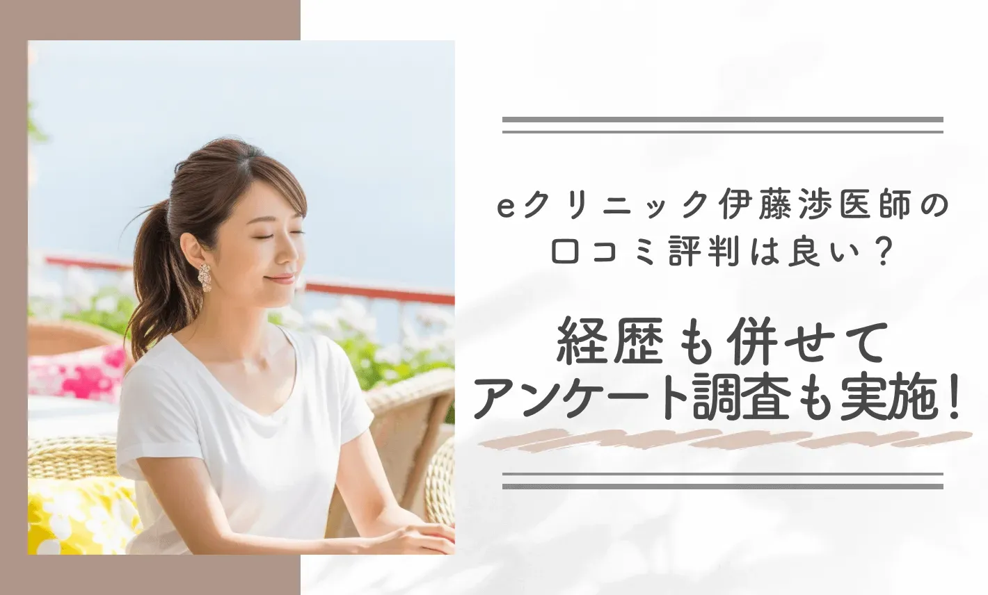 eクリニック伊藤渉医師の口コミ評判は良い?経歴も併せてアンケート調査も実施!