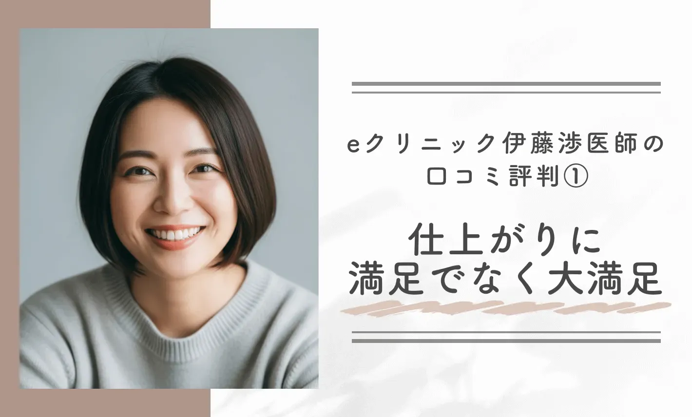 eクリニック伊藤渉医師の口コミ評判① 仕上がりに満足でなく大満足