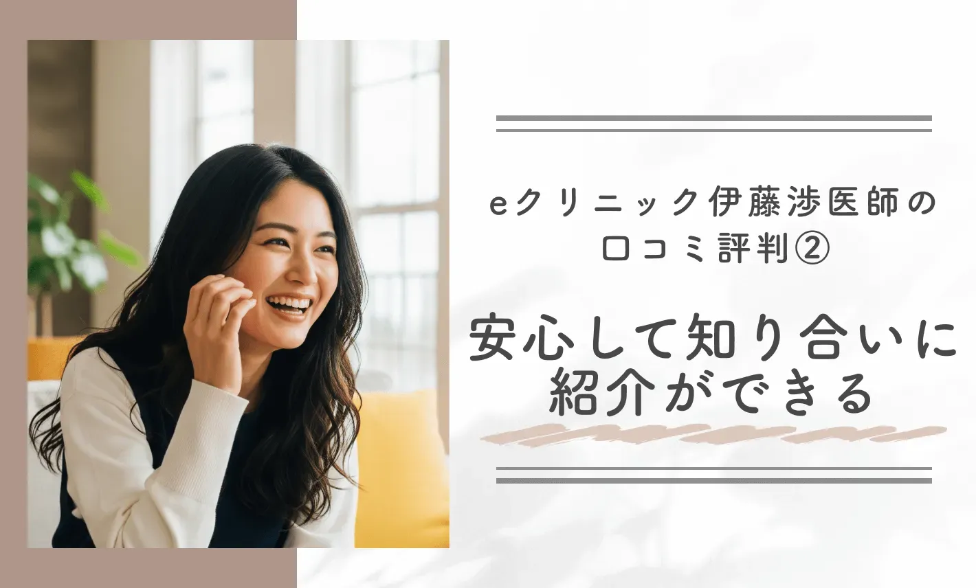 eクリニック伊藤渉医師の口コミ評判② 安心して知り合いに紹介ができる