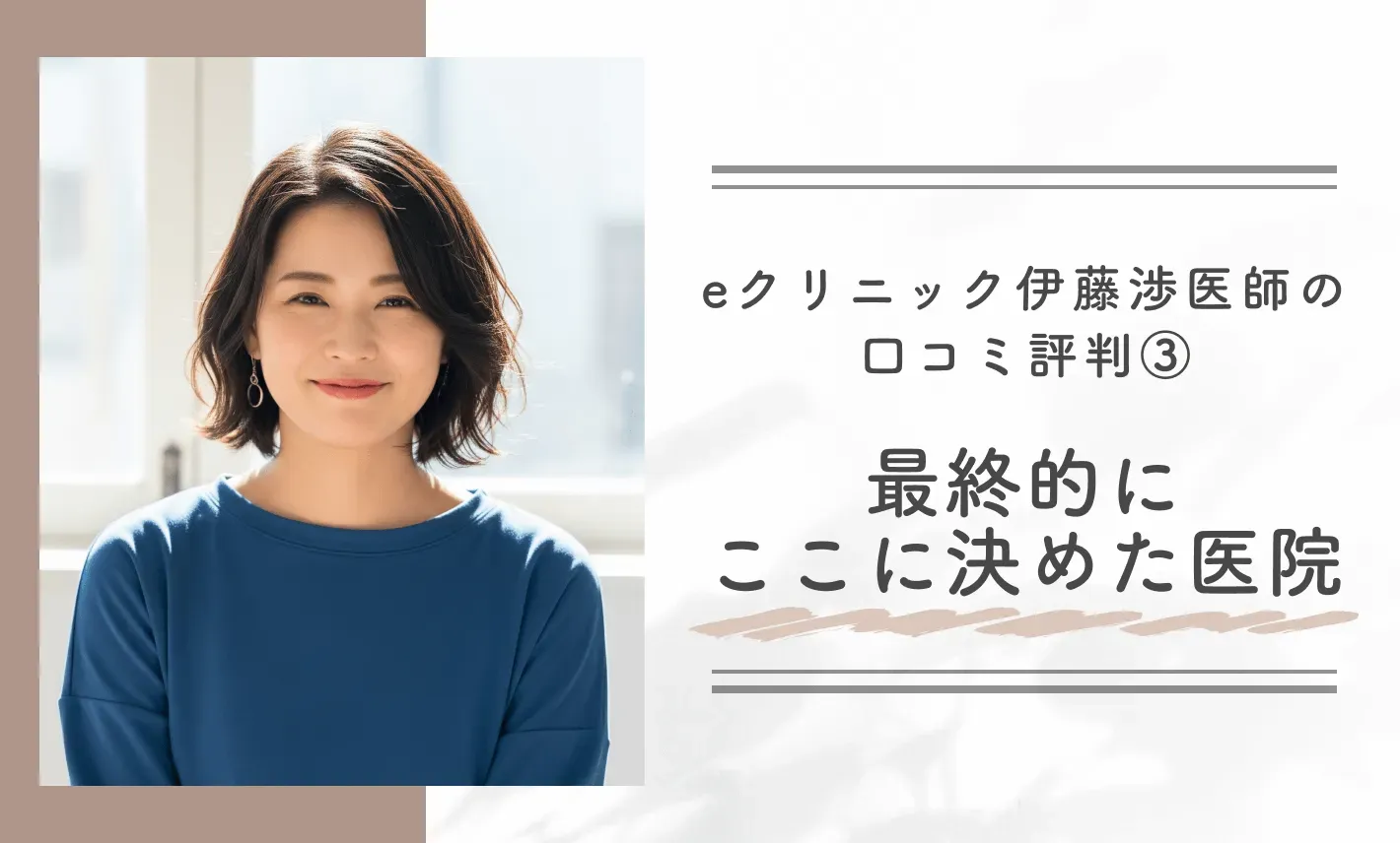 eクリニック伊藤渉医師の口コミ評判③ 最終的にここに決めた医院