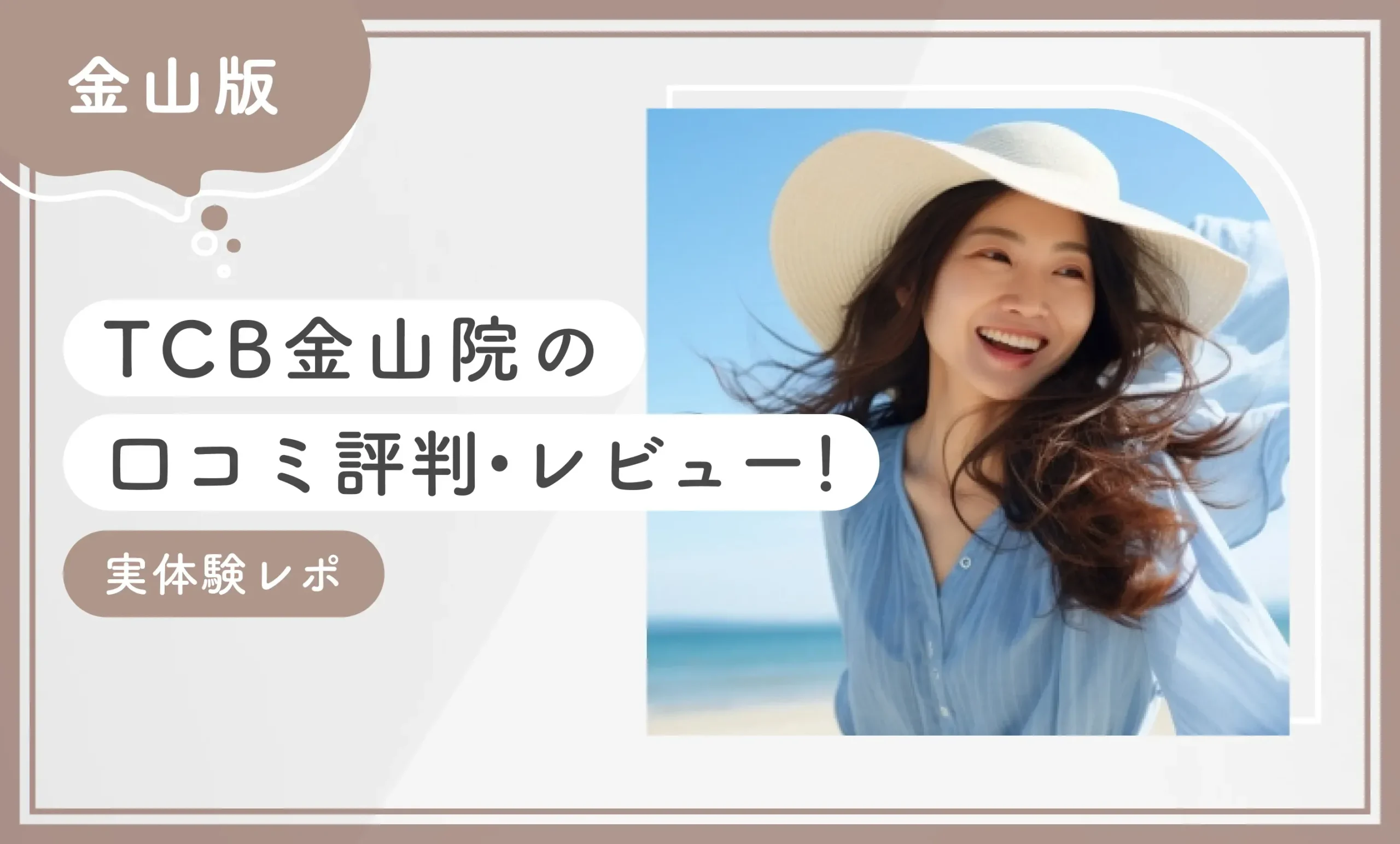 TCB金山院の口コミ評判•レビュー【実体験レポ】