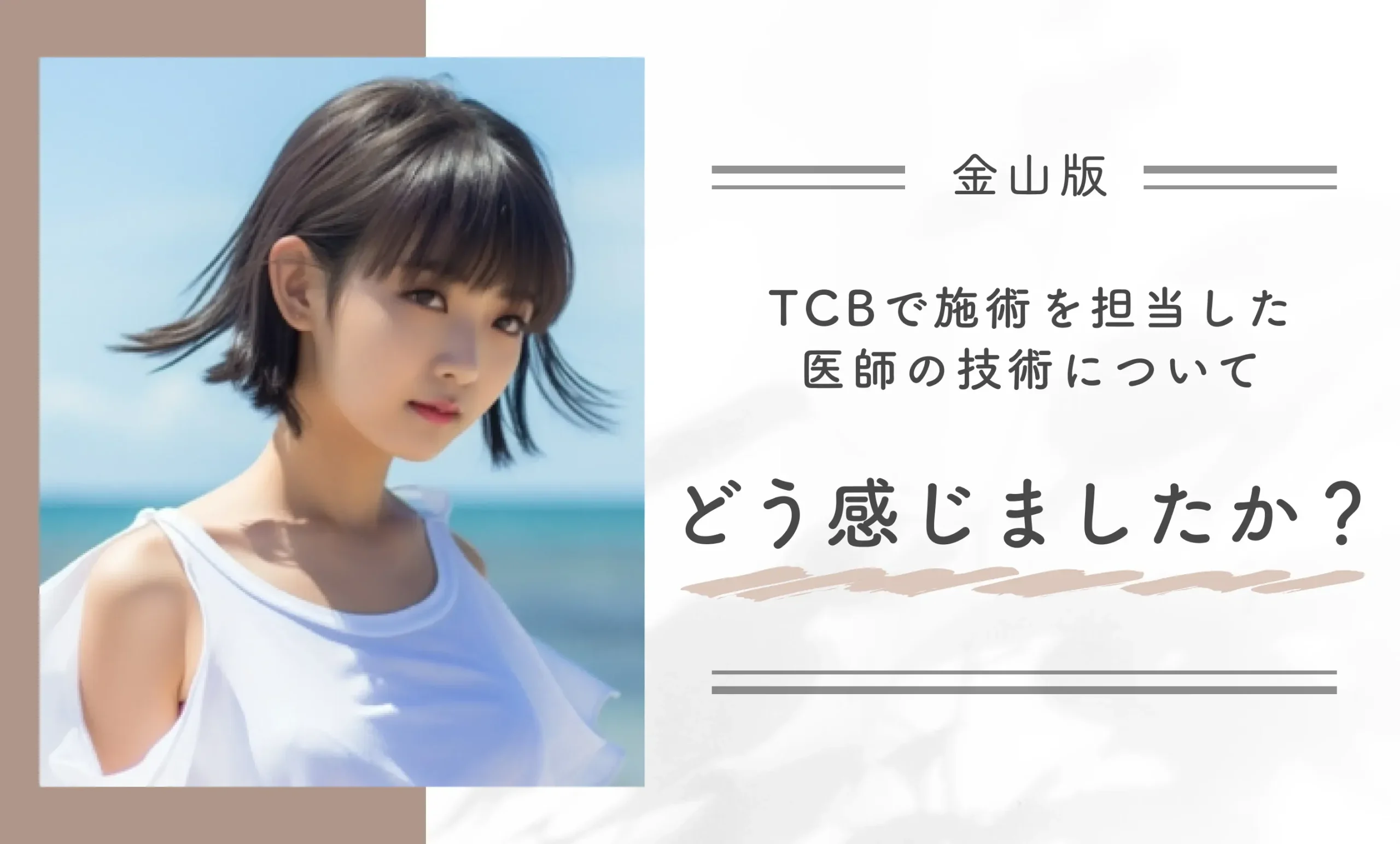 TCBで施術を担当した医師の技術について、どう感じましたか?