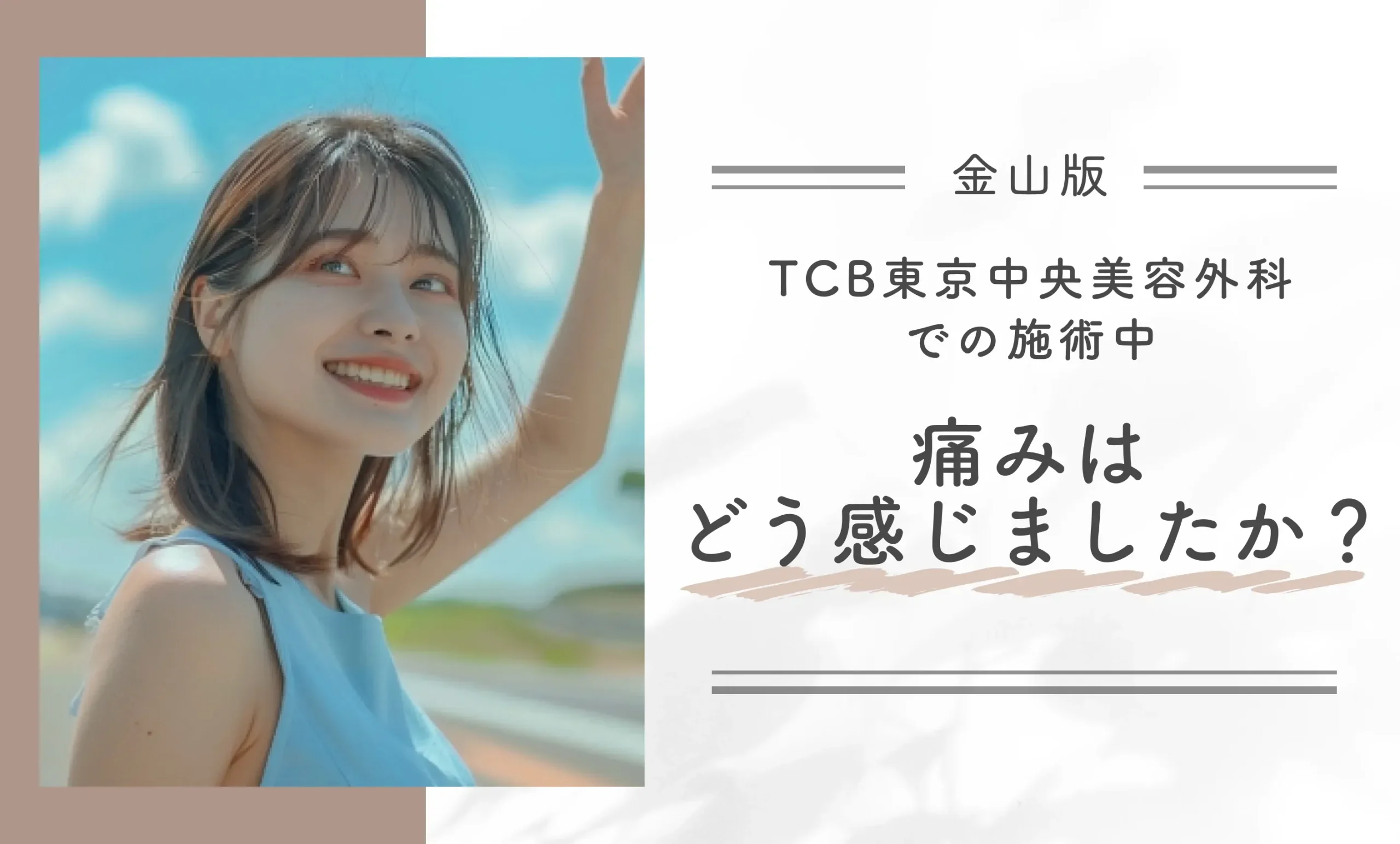 TCBでの施術中、痛みはどう感じましたか?