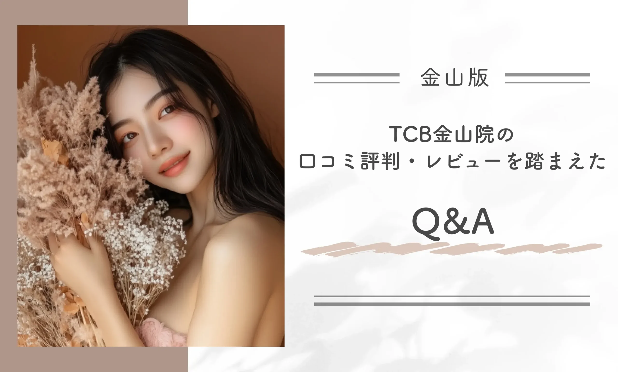 TCB金山院の口コミ評判・レビューを踏まえたQ&A