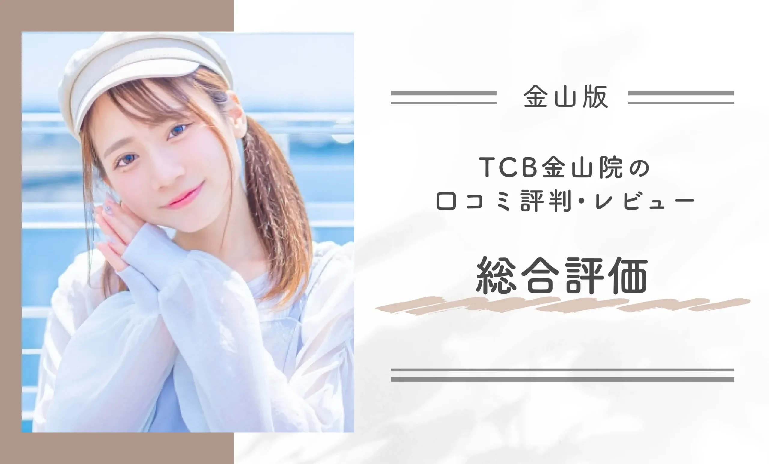 TCB金山院の口コミ評判•レビュー総合評価