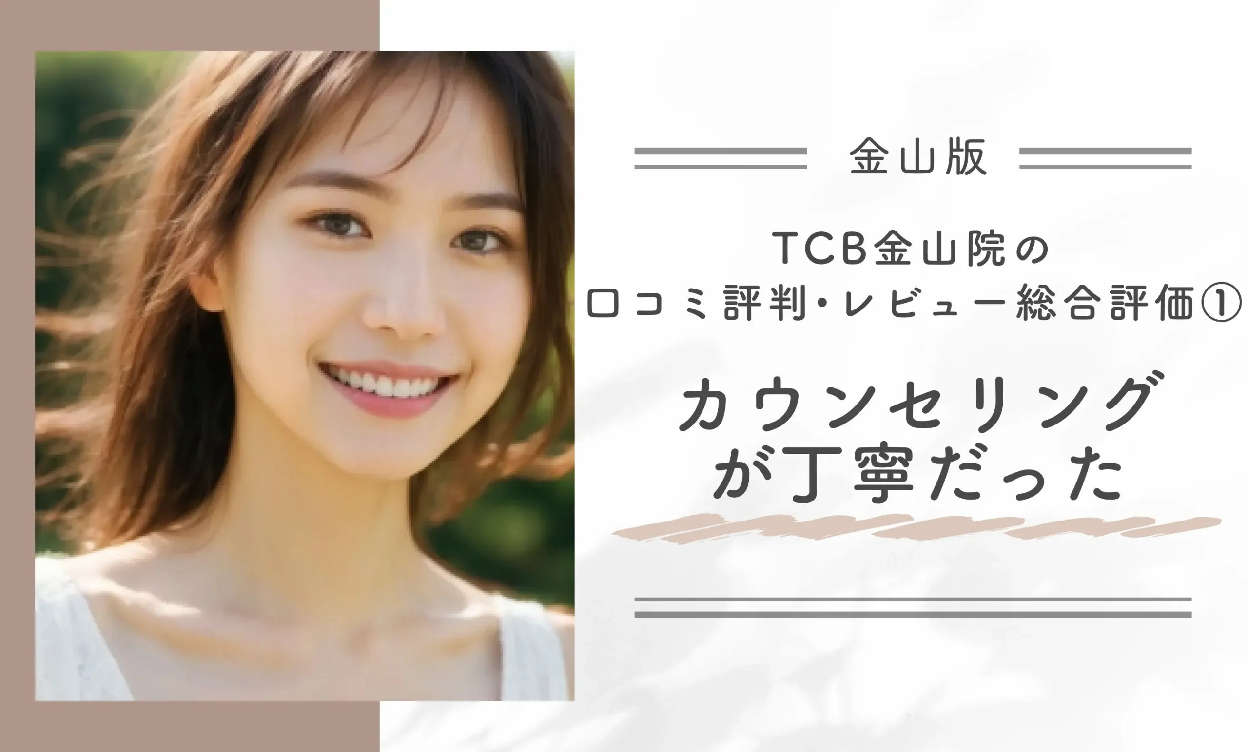 TCB金山院の口コミ評判•レビュー総合評価①カウンセリングが丁寧だった