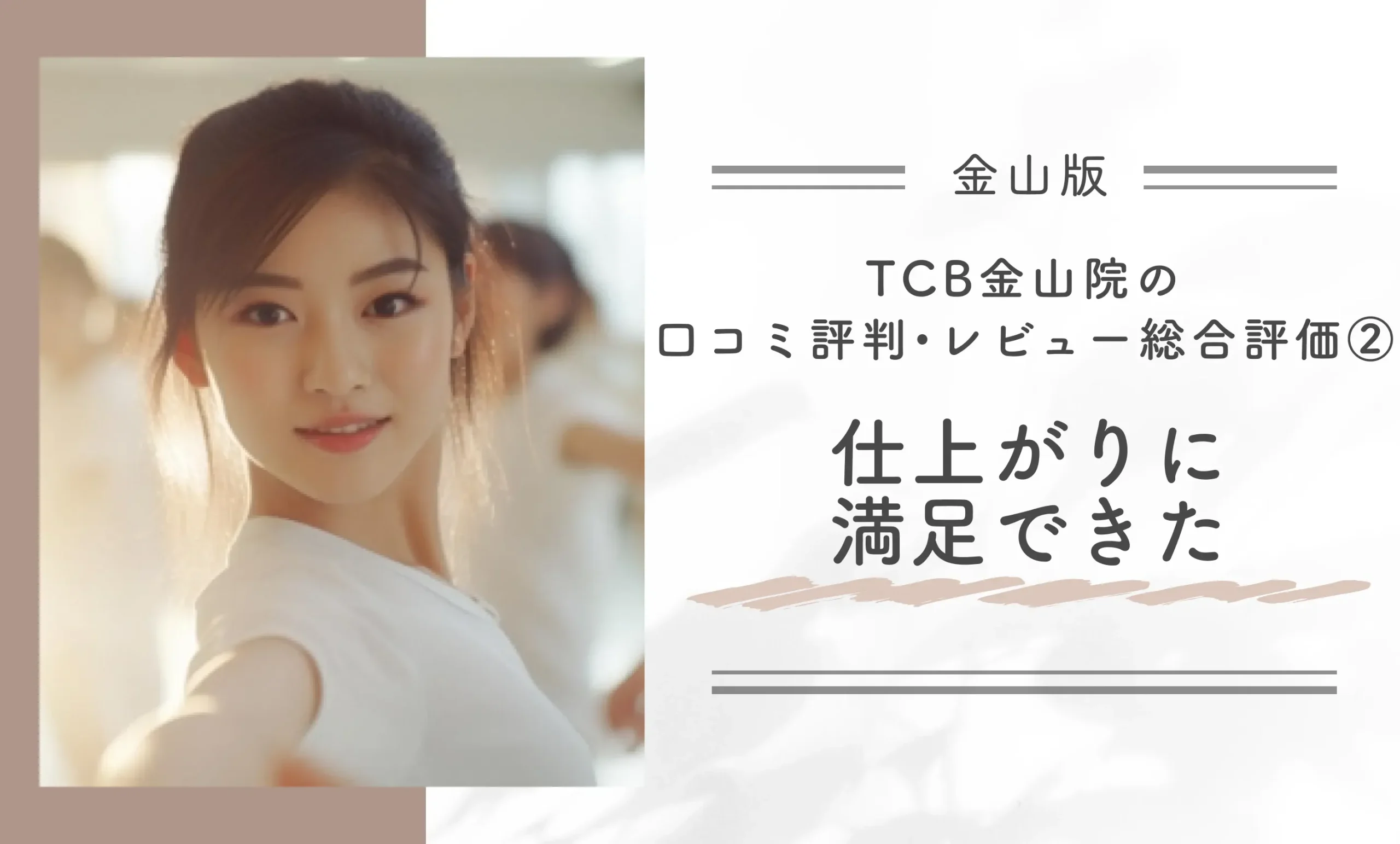 TCB金山院の口コミ評判•レビュー総合評価②仕上がりに満足できた