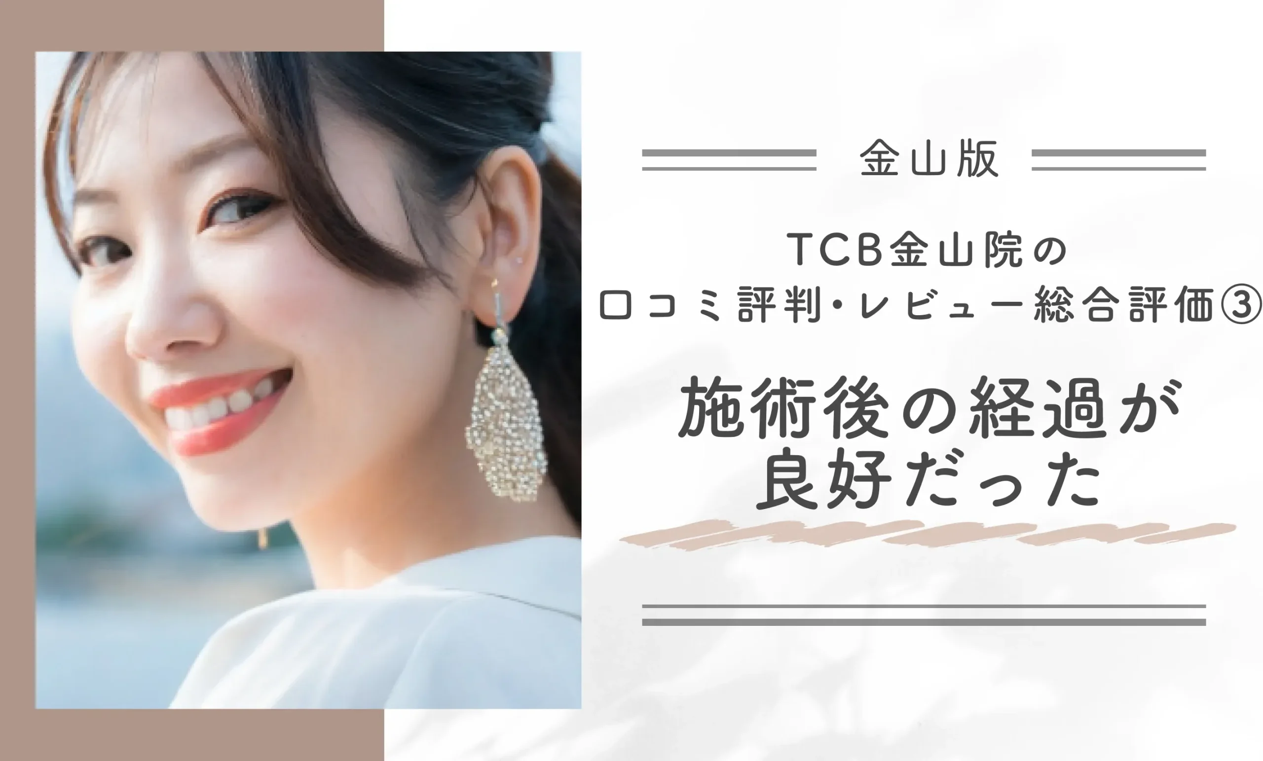 TCB金山院の口コミ評判•レビュー総合評価③施術後の経過が良好だった