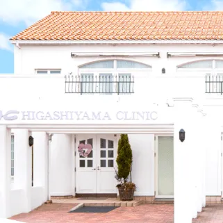 ひがしやまクリニックのイオン導入を受ける医院の外観