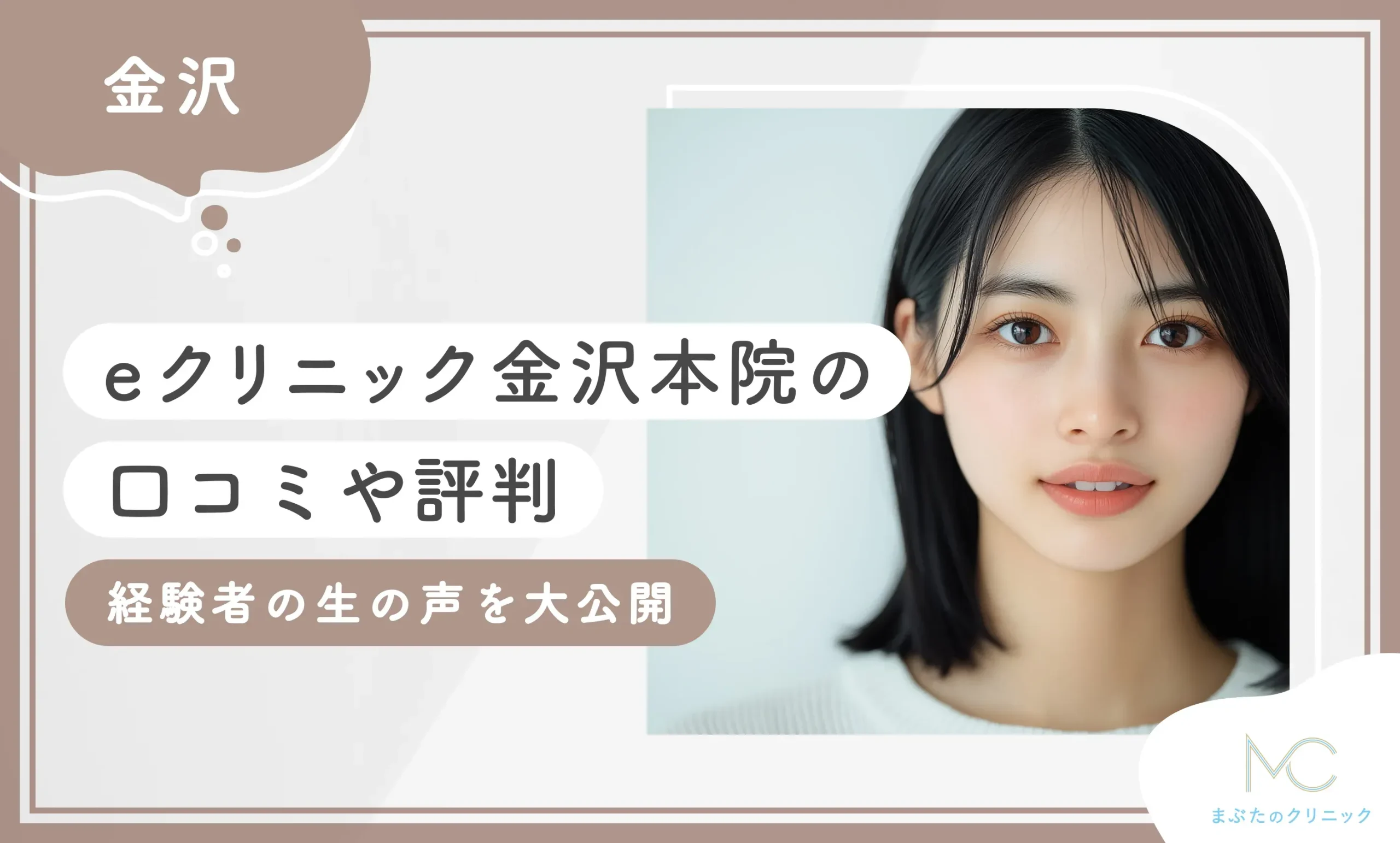eクリニック金沢本院の口コミ評判　経験者の生の声を大公開
