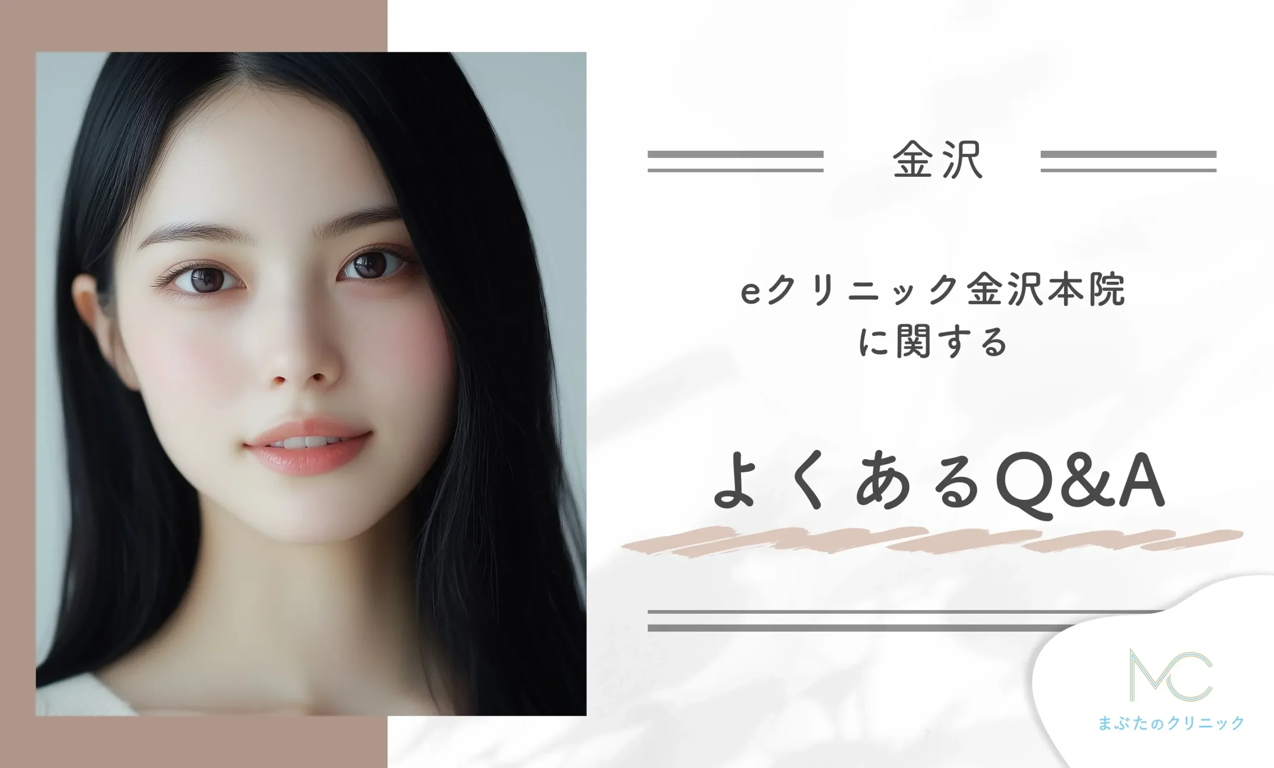 eクリニック金沢本院に関するよくあるQ&A