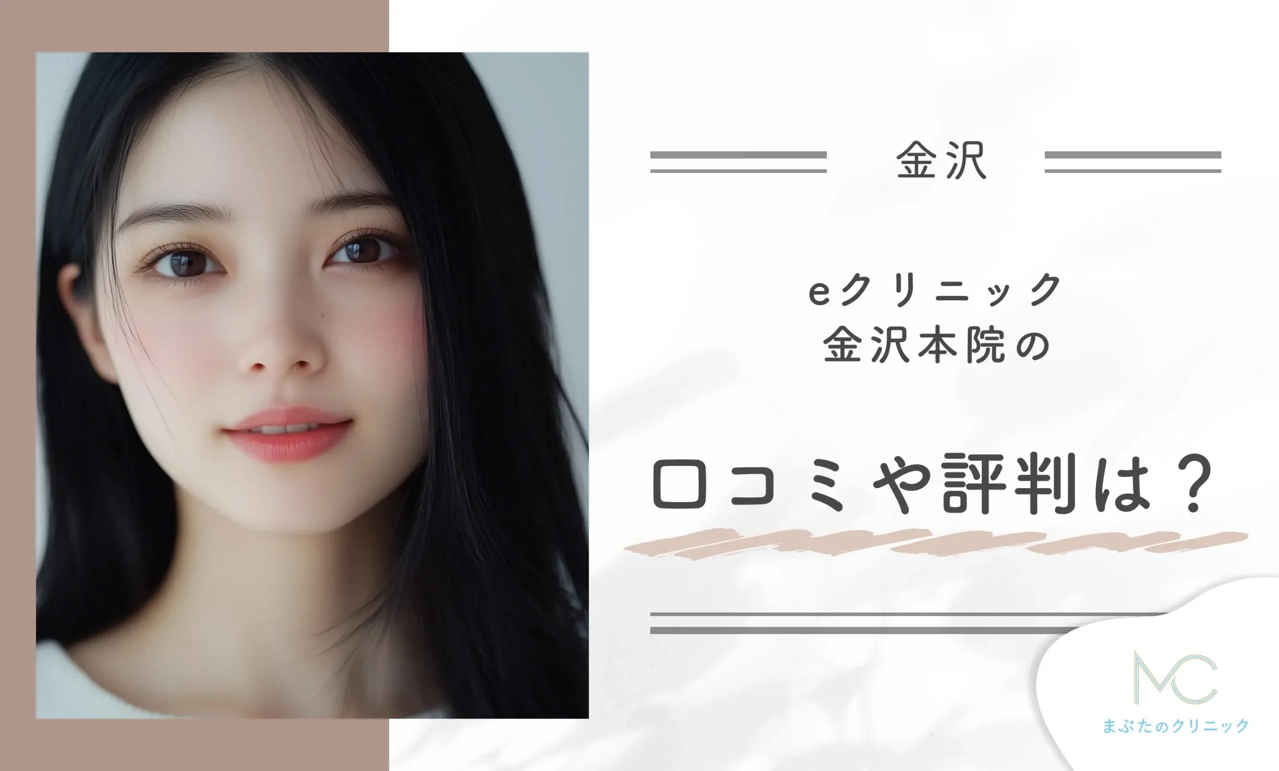 eクリニック金沢本院の口コミや評判は?