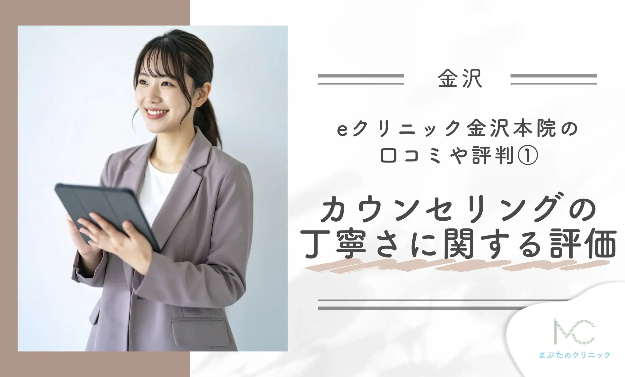 eクリニック金沢本院の口コミや評判①カウンセリングの丁寧さに関する評価