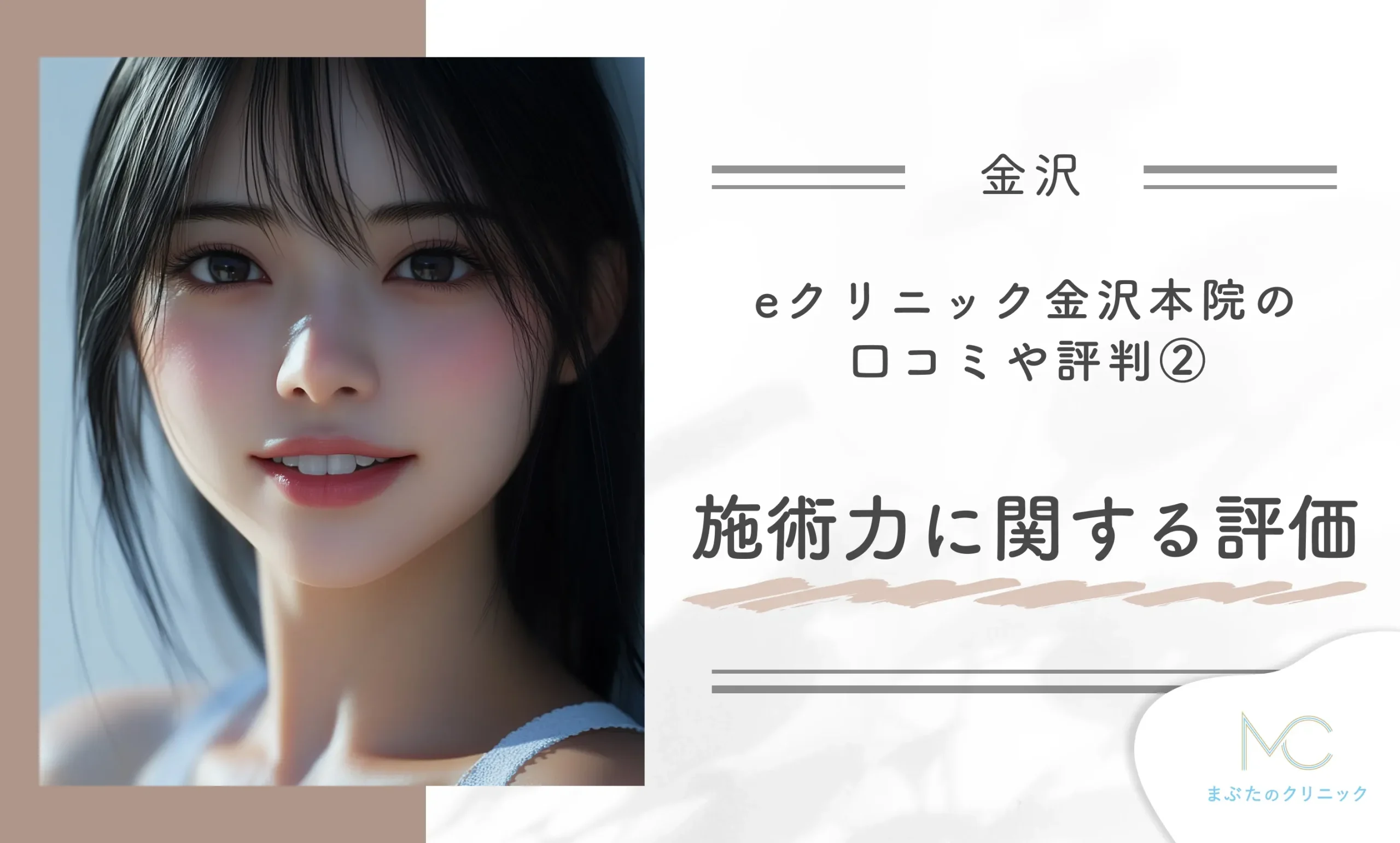 eクリニック金沢本院の口コミや評判②技術力に関する評価