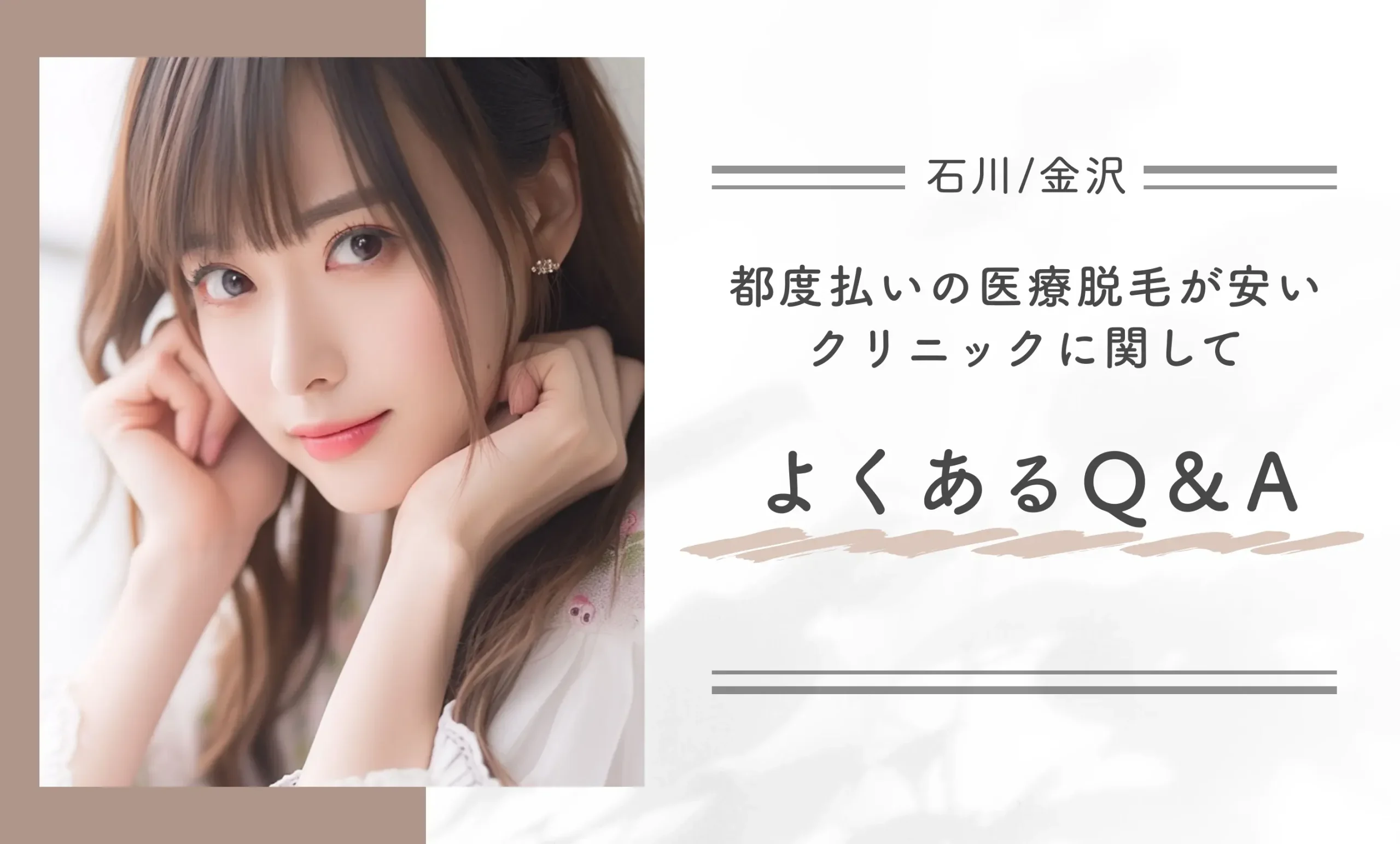 都度払いの医療脱毛が安いクリニックに関してよくあるQ&A