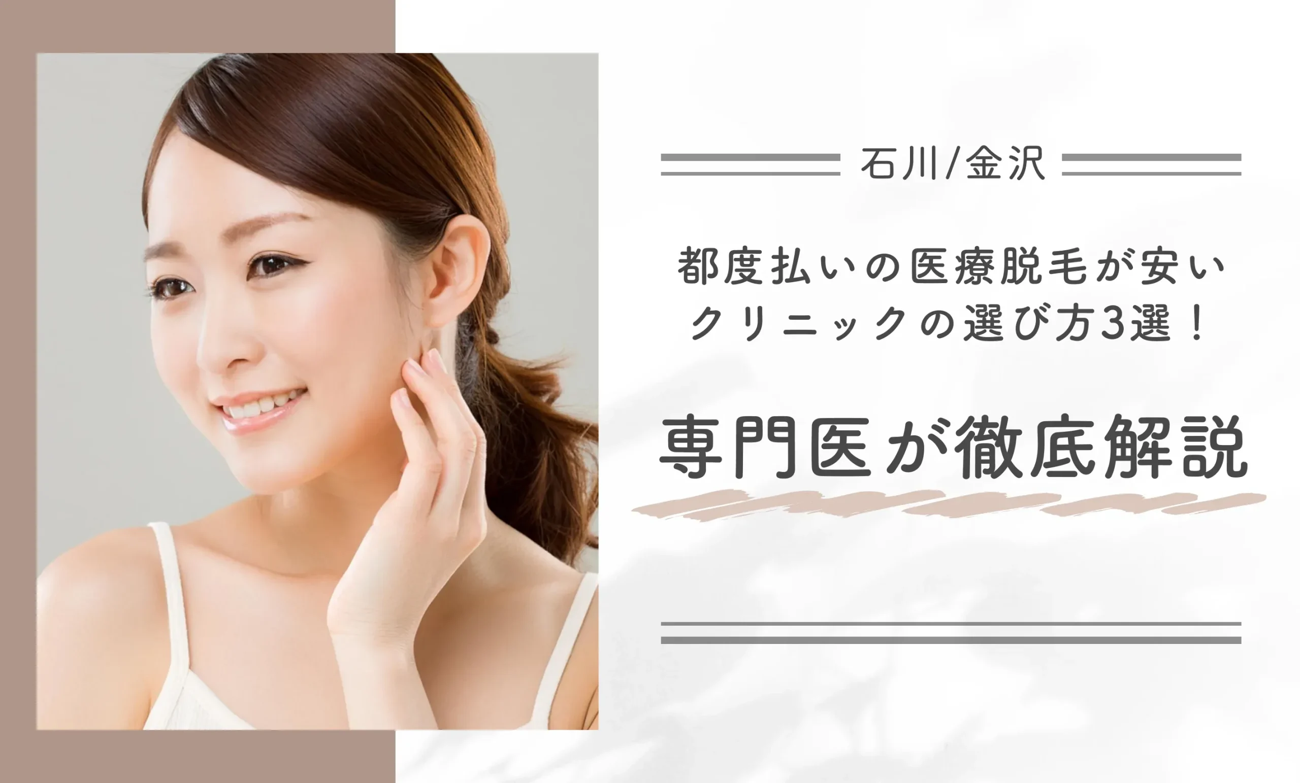 都度払いの医療脱毛が安いクリニックの選び方3選!専門医が徹底解説
