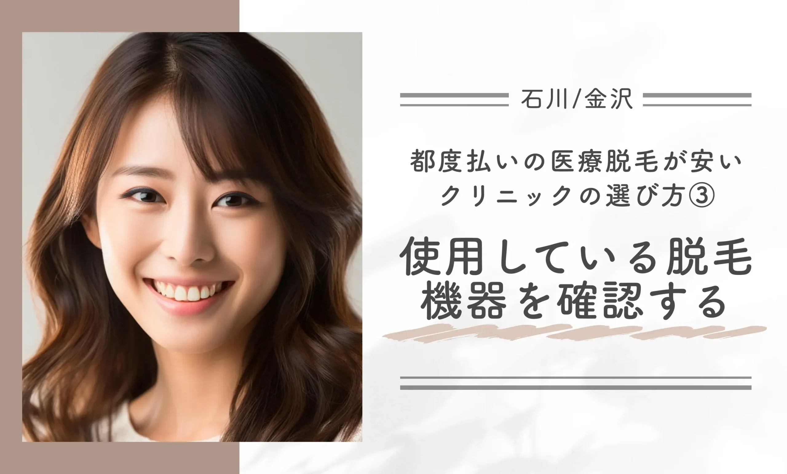 都度払いの医療脱毛が安いクリニックの選び方③ 使用している脱毛機器を確認する