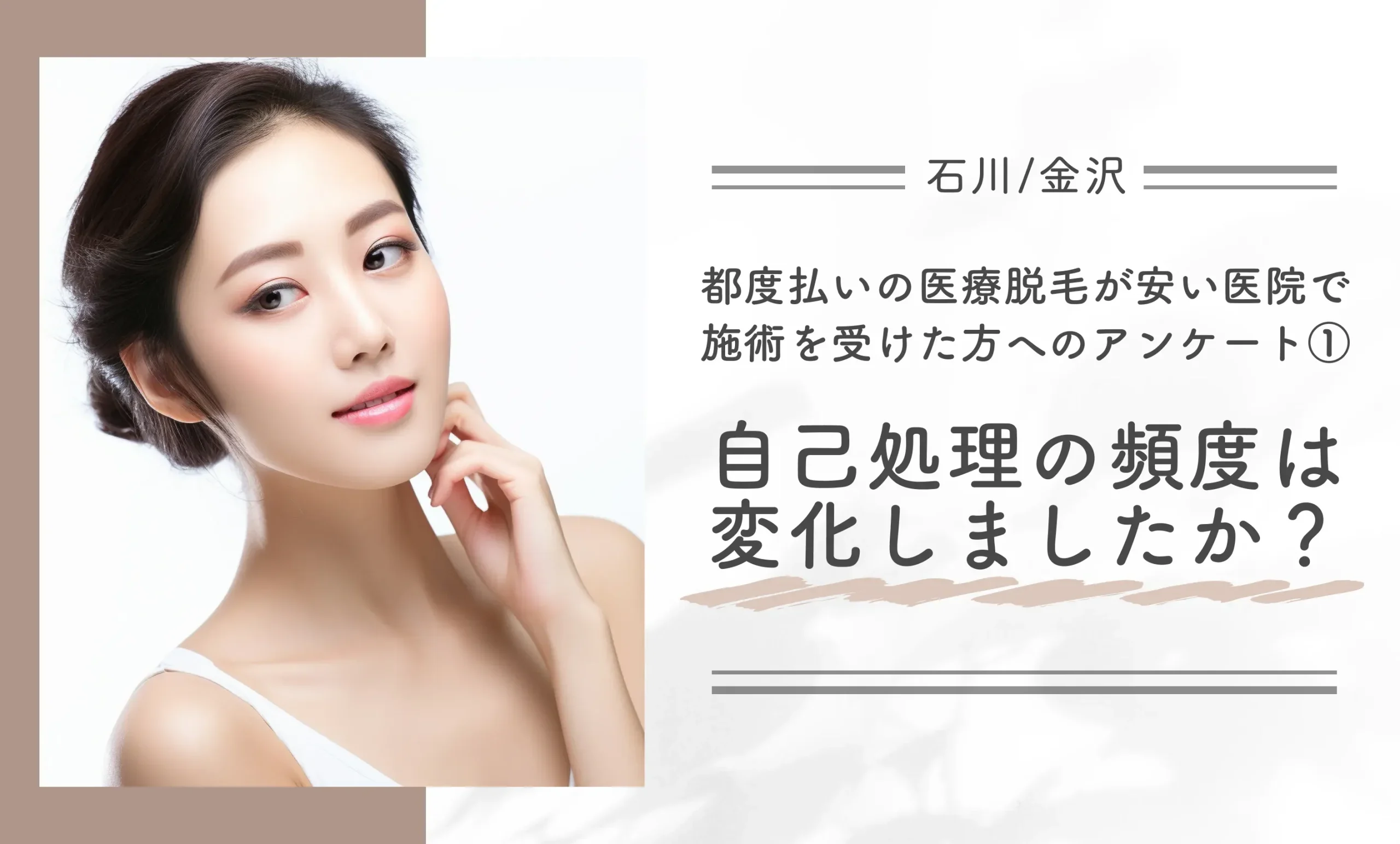 都度払いの医療脱毛が安い医院で施術を受けた方へのアンケート① 施術後、自己処理の頻度はどう変化しましたか?