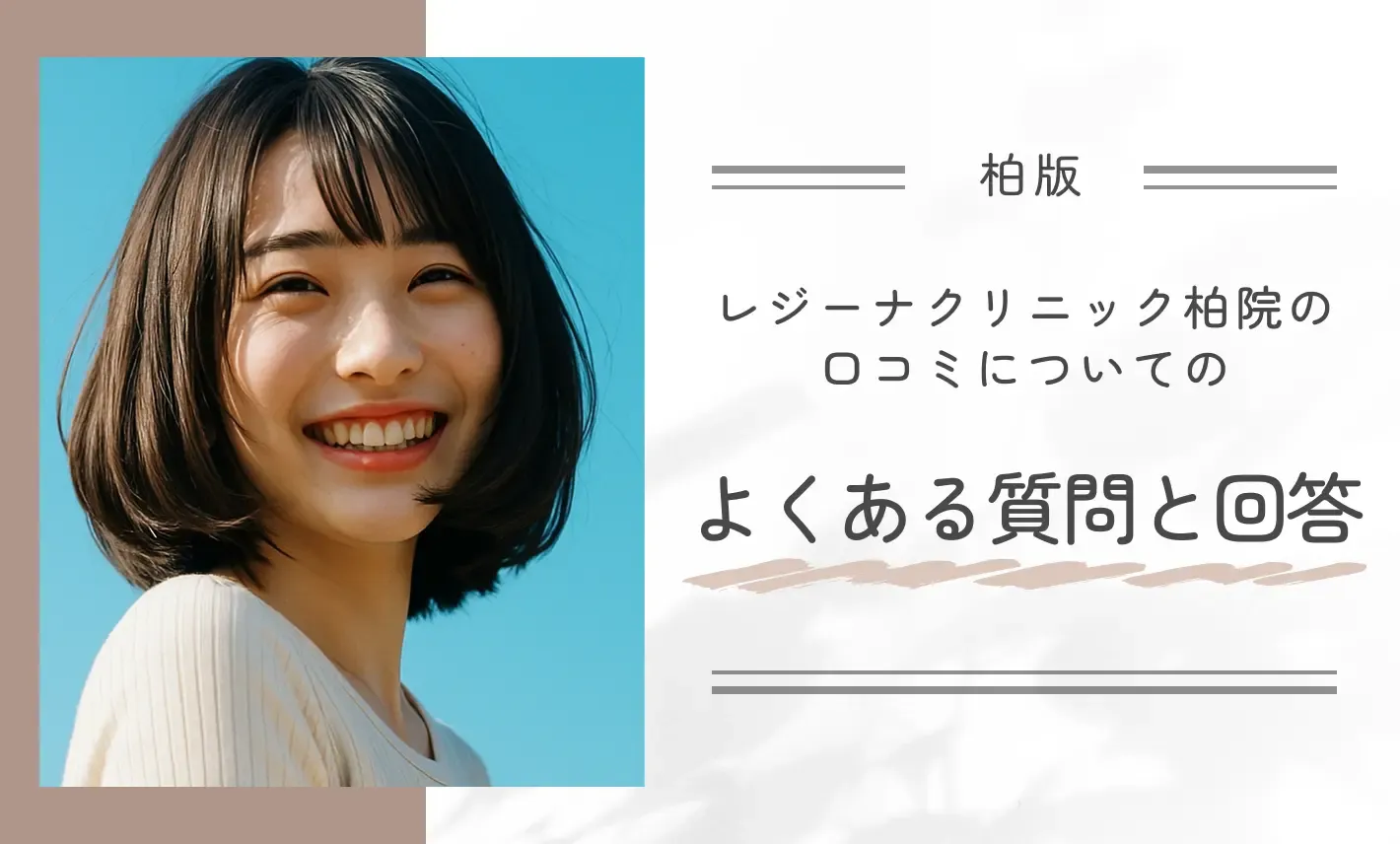 レジーナクリニック柏院の口コミについてのよくある質問と回答