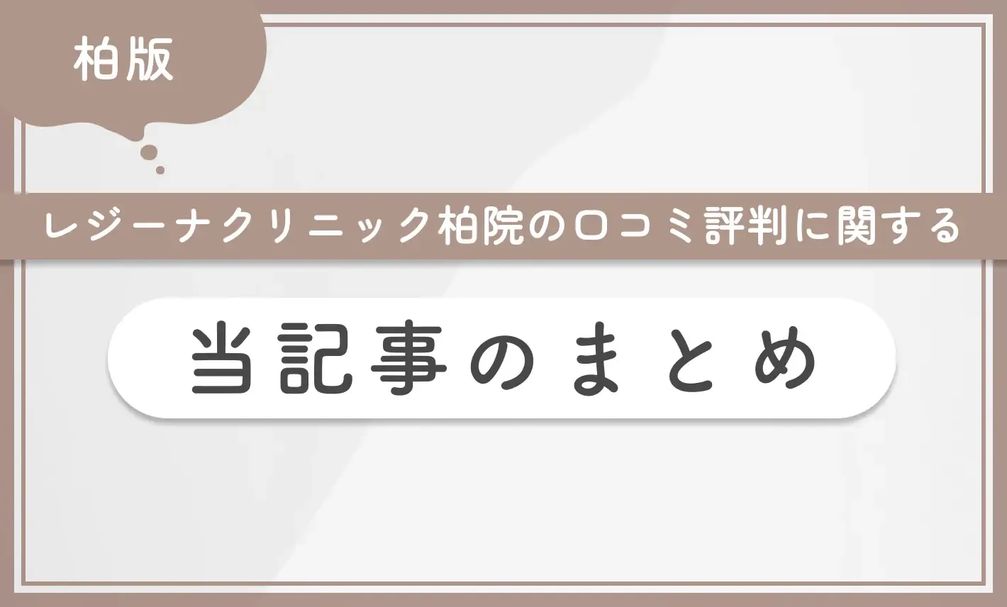 レジーナクリニック柏院の口コミ評判に関する【当記事まとめ】