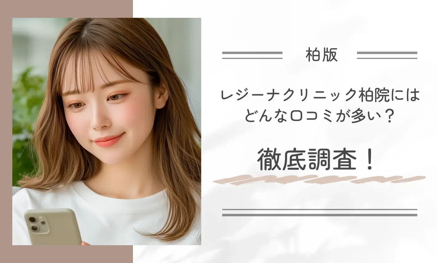 レジーナクリニック柏院にはどんな口コミが多い?徹底調査!