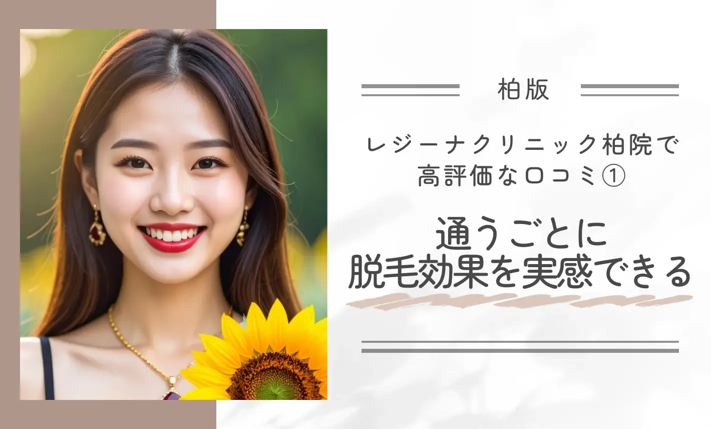 レジーナクリニック柏院で高評価な口コミ①通うごとに脱毛効果を実感できる